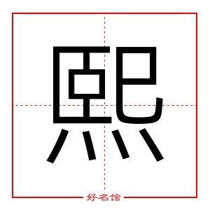 熙 名字 意思|熙字名字中的寓意及熙字五行属性